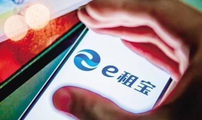 e租寶案移送檢察機關，高管或面臨十年重刑的背后