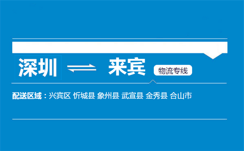 寶安區到來賓物流專線信息咨詢服務指南