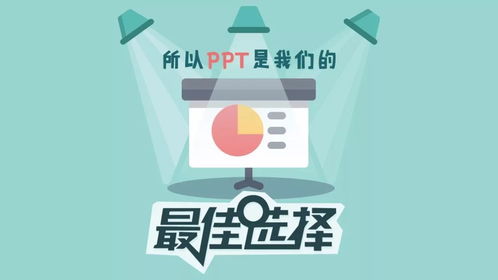 手把手教你用PPT搞定信息圖設計，輕松提升信息咨詢服務專業度